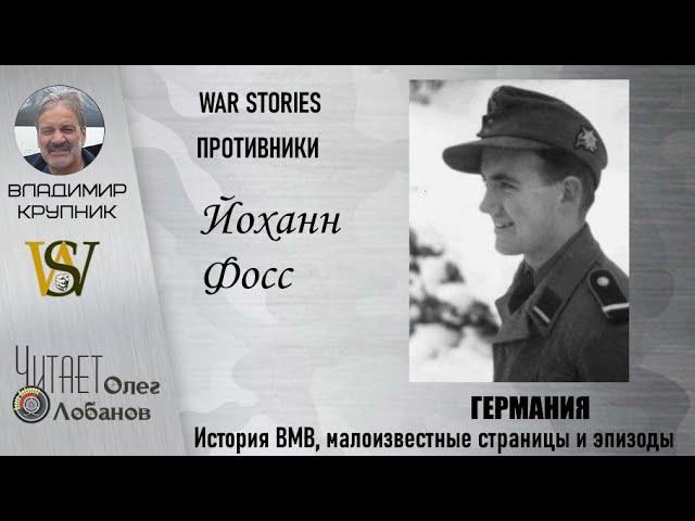 Йоханн Фосс. Проект "WAR STORIES". Военные истории Владимира Крупника. Германия.