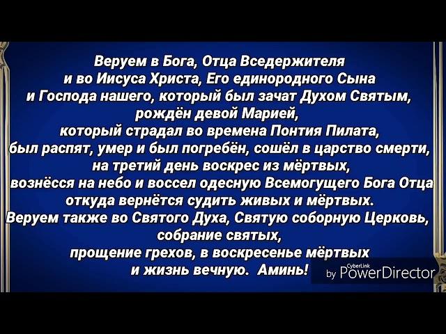 Апостольский Символ Веры.