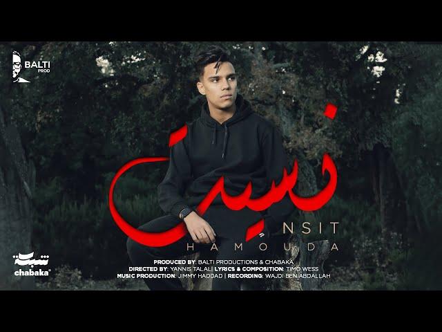 Hamouda - Nsit (Official Music Video) | نسيت