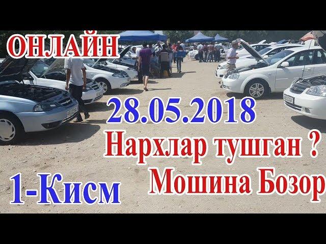 Самарканд Мошина Бозор 28.05.2018 (Нархлар тушганми ? 1-КИСМ) Moshina Bozor (Narxlar 28.05.2018)