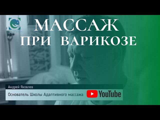 #МАССАЖ при варикозе. #Massage. Андрей Яковлев