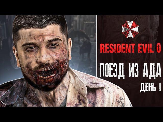 ПОЕЗД ИЗ АДА. ОЧЕНЬ СТРАШНЫЙ ВИРУС - Resident Evil 0 HD Remaster #1