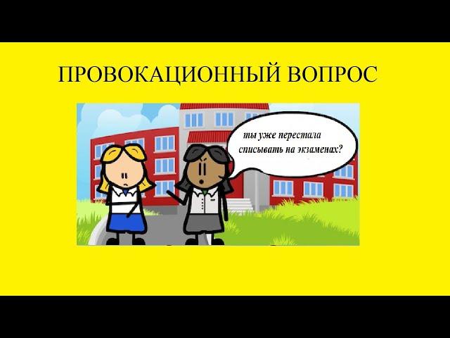 Провокационный вопрос