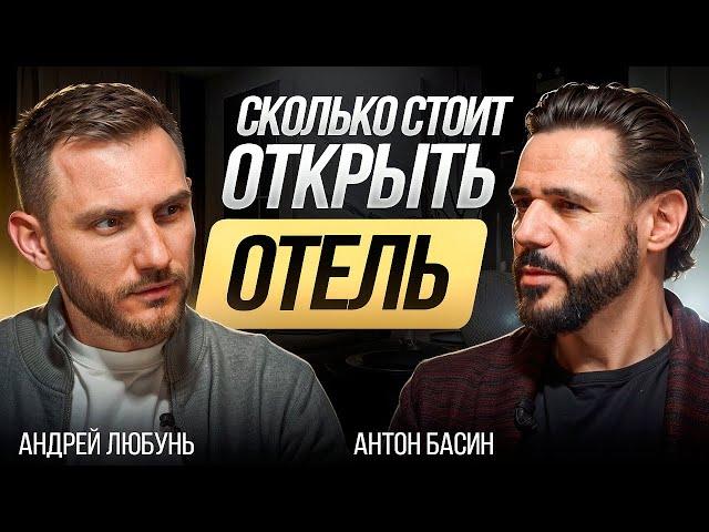 Сколько стоит открыть свой отель? Инвестиции в рынок гостиничного бизнеса - Антон Басин