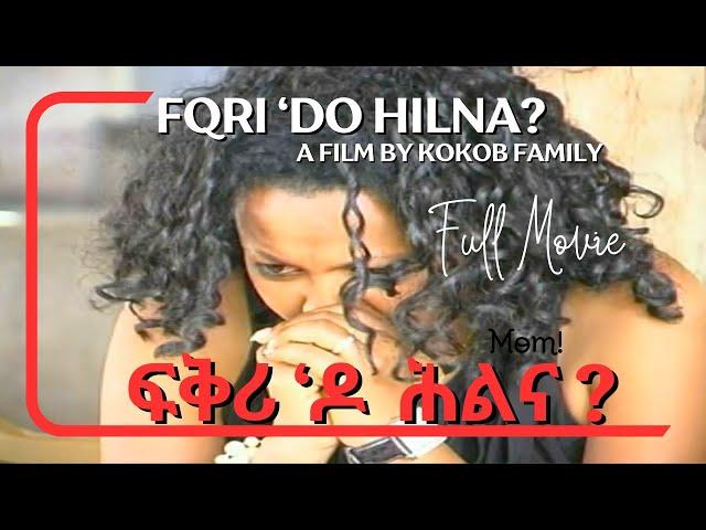 Cinema Asmara: Fikre'd Hilna? | New Eritrean Movie ፍቅሪ 'ዶ ሕልና | Full Tigrinya Film