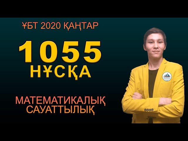 1055 Мат Сауаттылық - ҰБТ 2020 Қаңтар