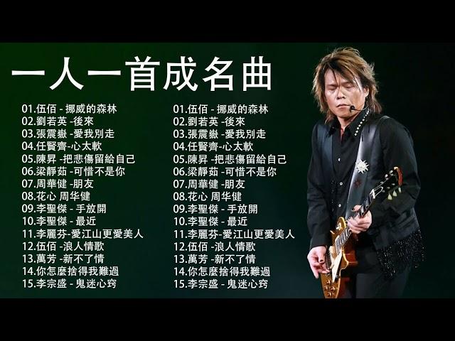 一人一首成名曲精选100首 || 70、80、90年代经典老歌尽在  李宗盛 Jonathan Lee,林志炫Terry Lin,张信哲 Jeff Chang, 劉德華Andy Lau