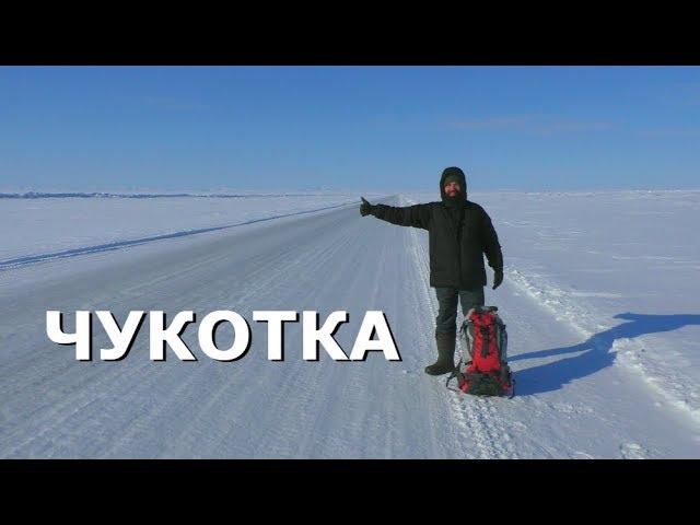 HITCHHIKING IN THE WINTER ROAD, WAY TO CHUKOTKA, RUSSIAN ARCTIC