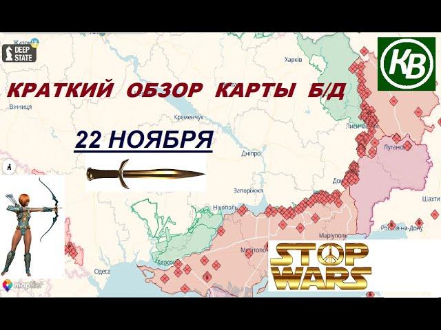 22.11.24 - карта боевых действий в Украине (краткий обзор). War in Ukraine MAP (brief review)