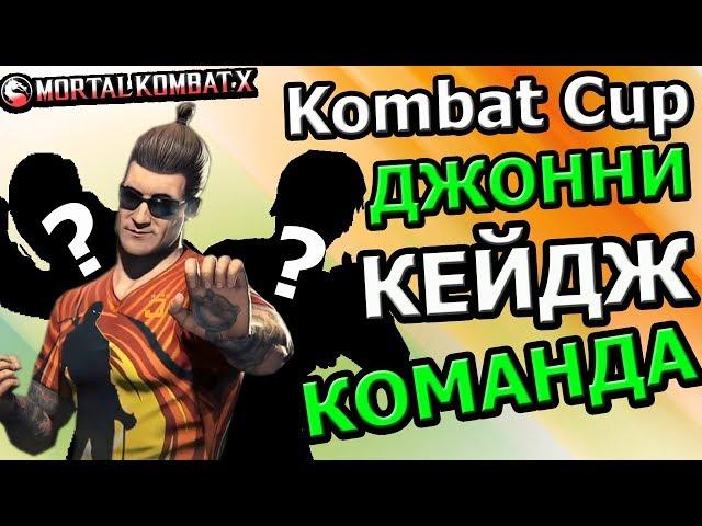 Kombat Cup ДЖОННИ КЕЙДЖ : КОМАНДА+ ОБЗОР| Mortal Kombat X mobile(ios)