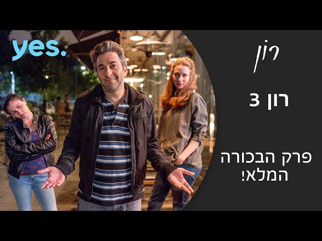 רון 3 | פרק הבכורה המלא!