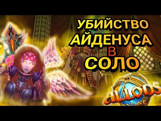 Убийство соло Айденуса ? Лучший маг ? Аллоды Онлайн 13.0