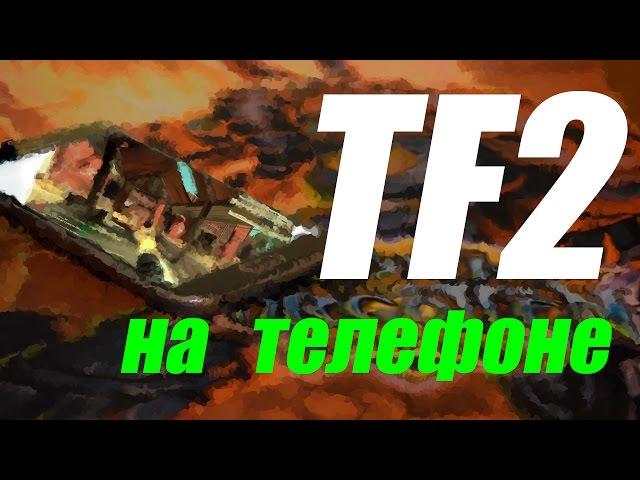 TF2 на телефон?