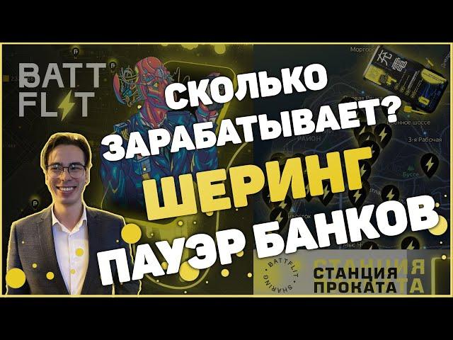 Как начать бизнес на шеринге | Сколько стоит открыть аренду зарядных устройств?