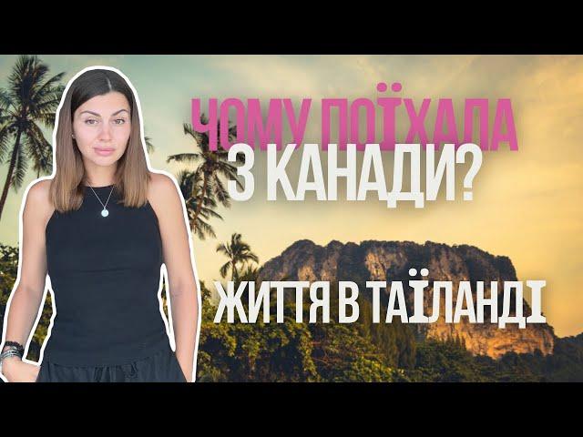 VLOG: Чому я поїхала з Канади | Огляд квартири в Таїланді, нова стрижка та шопінг з Shein 