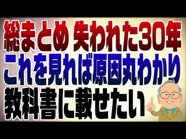 1088回　【保存版】これで全て分かる！日本が経済成長できない理由　part1