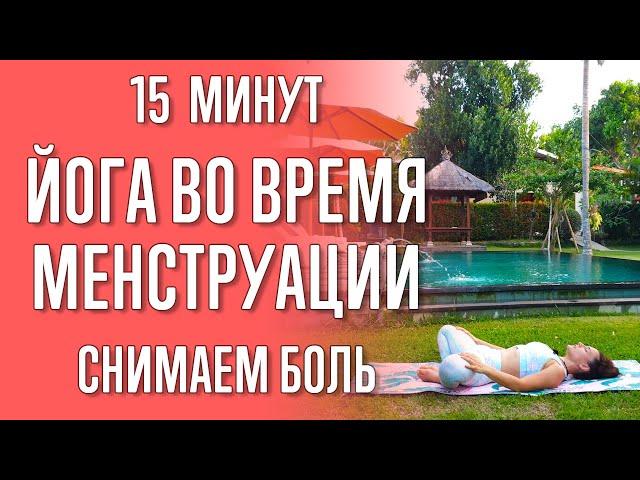 Йога во время менструации (15 минут) | Как облегчить боль