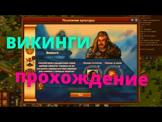 Поселение викингов! Полное прохождение 1 цикла. Моя тактика игры.