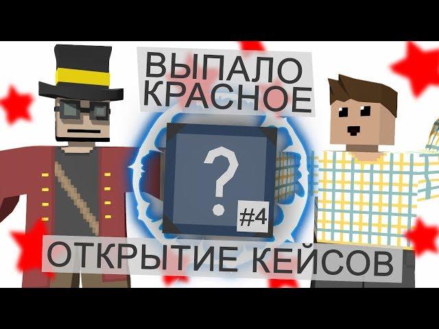 НОВЫЙ КЕЙС Workshop Crate #4 / Открытие кейсов Unturned / Вместе с Dylan