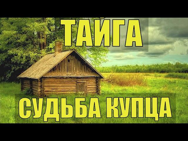 СЛУЧАЙ СУДЬБА ЖИЗНЬ В ДЕРЕВНЕ В ТАЙГЕ в СИБИРИ КУПЕЦ БАКАЛЕЙЩИК ПЕРВОЙ ГИЛЬДИИ ВОВ ВЫЖИВАНИЕ в ЛЕСУ