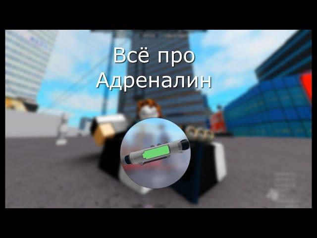 Всё про Адреналин | Roblox parkour