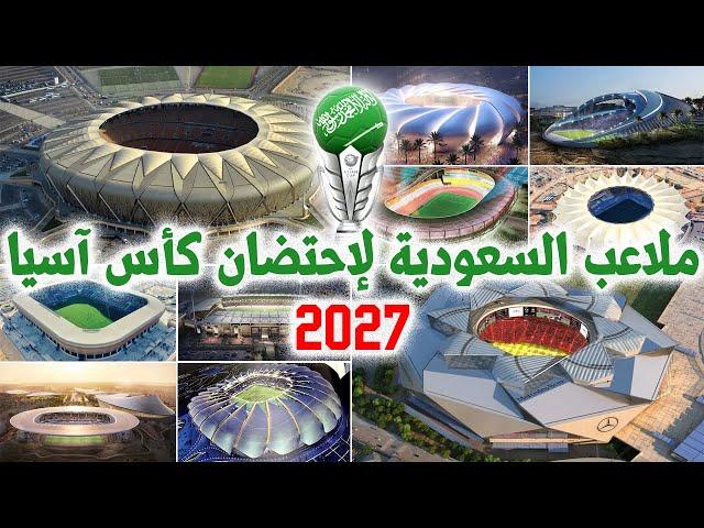 شاهد ملاعب السعودية التي ستحتضن كأس آسيا 2027 - تصاميم خرافية تنافس الملاعب العالمية