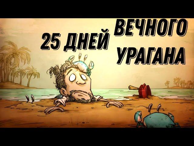 25 ДНЕЙ ВЕЧНОГО УРАГАНА В Don't Starve Shipwrecked!