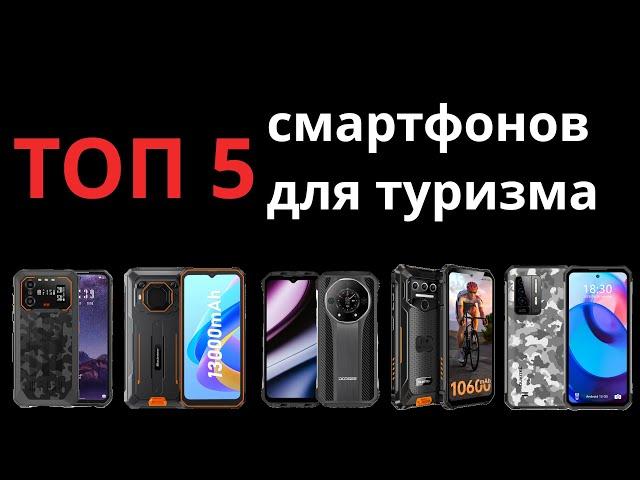 ТОП 5 телефонов для туризма