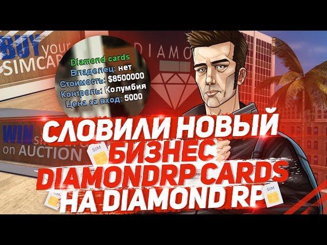 СЛОВИЛИ НОВЫЙ БИЗНЕС "DIAMOND CARDS" НА DIAMOND RP!