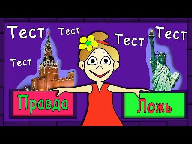 ТЕСТ ПРАВДА ИЛИ ЛОЖЬ ? ТЕСТЫ БАБУШКИ ШОШО