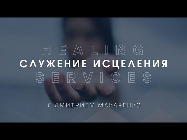 Дмитрий Макаренко – Служение исцеления