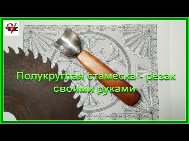 Полукруглая стамеска - резак своими руками