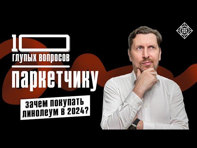 КАКОЙ ПАРКЕТ КУПИТЬ В КВАРТИРУ? | 10 глупых вопросов