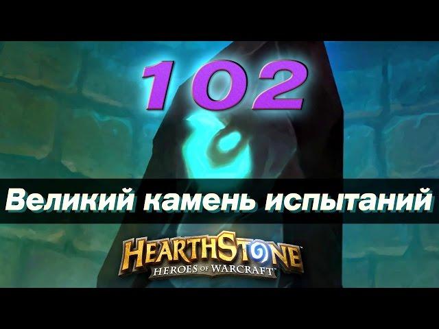 #102 Потасовка: Великий камень испытаний - КАРТОЧКИ в Hearthstone Heroes of Warcraft