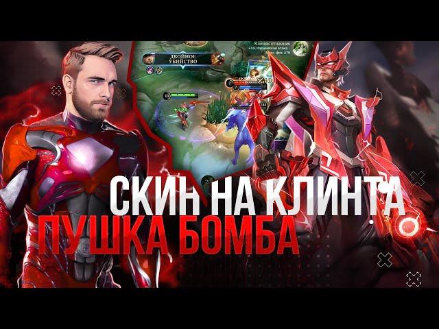 ЛУЧШАЯ ПОБЕДА В МОЕЙ ЖИЗНИ! ГАЙД НА КЛИНТА. - Mobile Legends