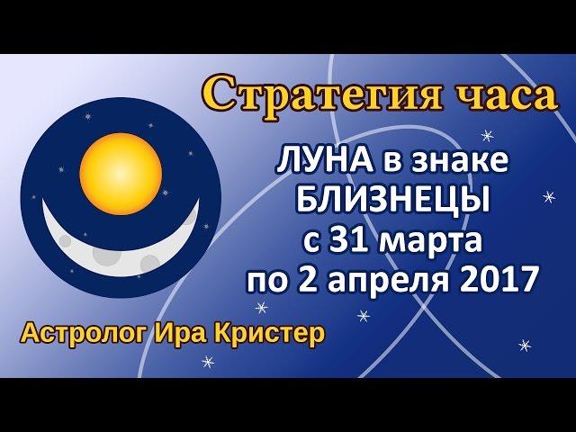 ЛУНА в знаке БЛИЗНЕЦЫ с 31 марта по 2 апреля 2017