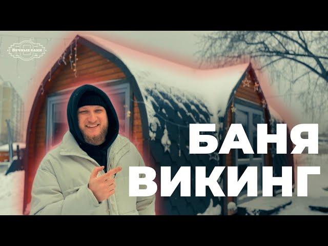 БАНЯ ВИКИНГ ИЗ ТЕРМОДОСКИ. Увеличенный размер в классической планировке на 4 отделения!