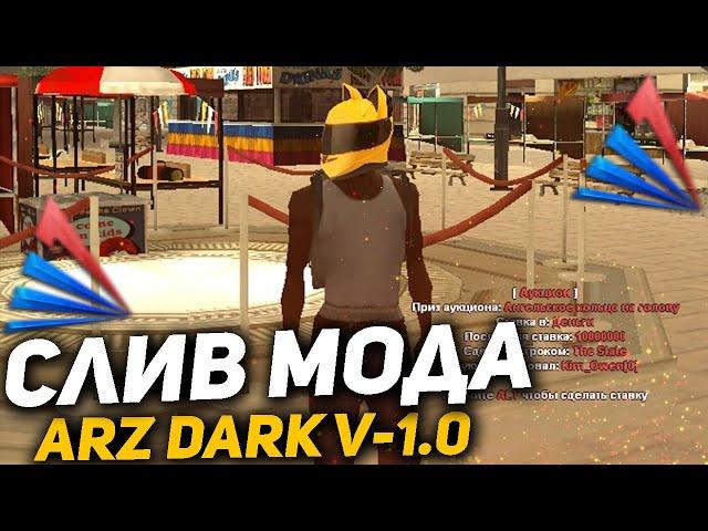 СЛИВ МОДА ARIZONA RP DARK V1.0 | СИСТЕМА АУКЦИОНА НА ЦР, НОВЫЕ АКСЕССУАРЫ, МОД ПОД ОТКРЫТИЕ! NEW