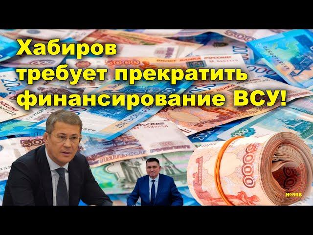 "Хабиров требует прекратить финансирование ВСУ!" "Открытая Политика". Выпуск - 598. 11.06.24