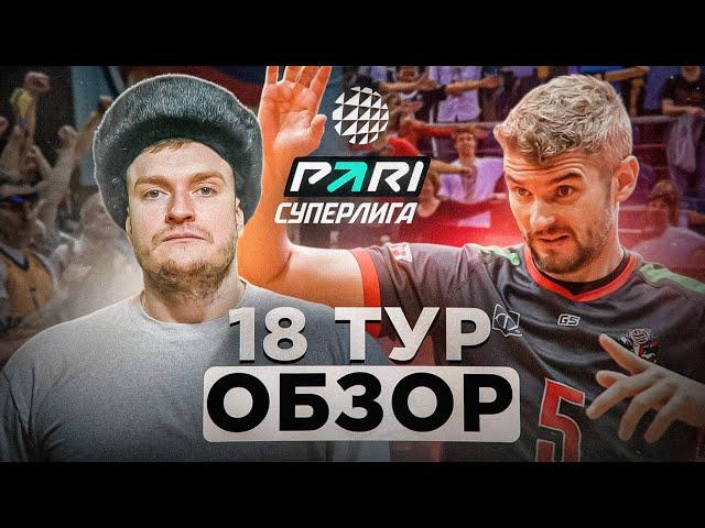 НЕОЖИДАННЫЕ РЕЗУЛЬТАТЫ И КАМБЭКИ | ОБЗОР 18 ТУРА МУЖСКОЙ ПАРИ СУПЕРЛИГИ