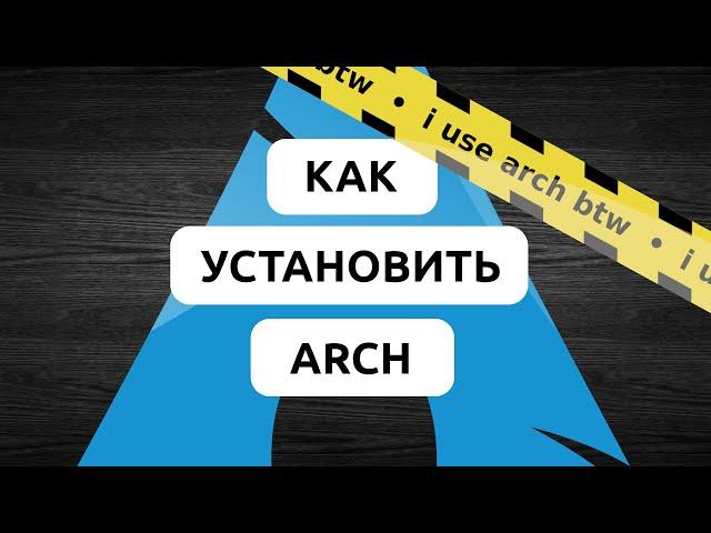 КАК УСТАНОВИТЬ ARCH LINUX В 2024? • ПОЛНАЯ ИНСТРУКЦИЯ ПО УСТАНОВКЕ ARCH LINUX • 100% РАБОЧИЙ МЕТОД