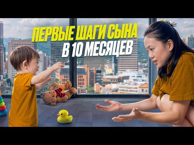 НАША ЖИЗНЬ С МЛАДЕНЦЕМ В КОРЕЕ! Умелки малыша в 10 месяцев/ Виктория Ким