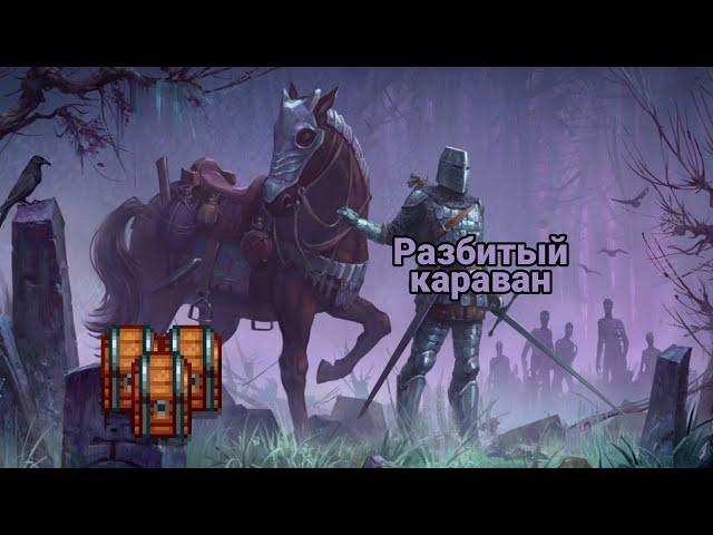 Разбитый караван локация Grim Soul #геймплей #grimsoul #кефир #подпишись #рекомендации #разбитый