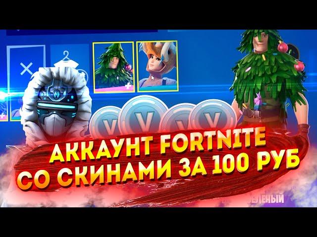 КУПИЛ АККАУНТ FORTNITE СО СКИНАМИ ЗА 100 РУБЛЕЙ! ПРОВЕРКА ПРОДАВЦА НА САЙТЕ FUNPAY