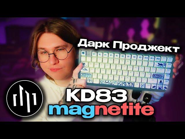 ФИСПЕКТ ОБОЗРЕВАЕТ КЛАВИАТУРУ Дарк Проджект KD83 g3ms Magnetite