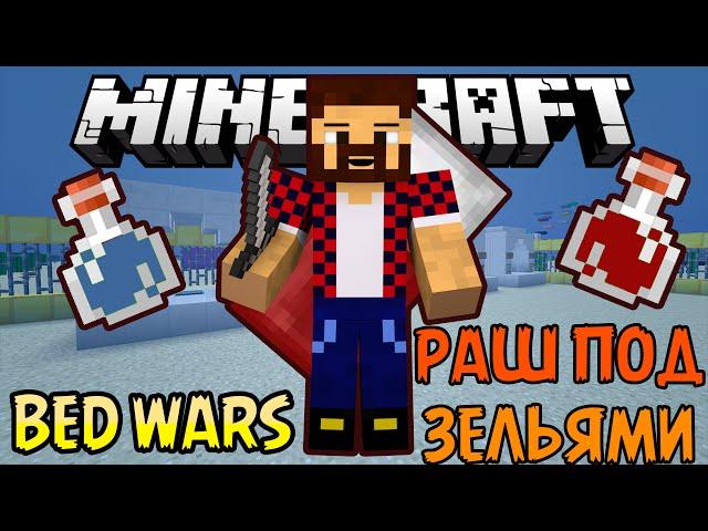 РАШ ПОД ЗЕЛЬЯМИ - Minecraft Bed Wars (Mini-Game)