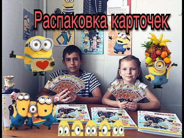 Распаковка карточек ГАДКИЙ Я 3 из магазина магнит Despicable Me 3