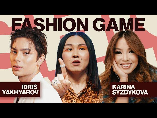 Fashion Game: Карина Сыздыкова VS Идрис Яхьяров. Кто из них лучше знает моду?
