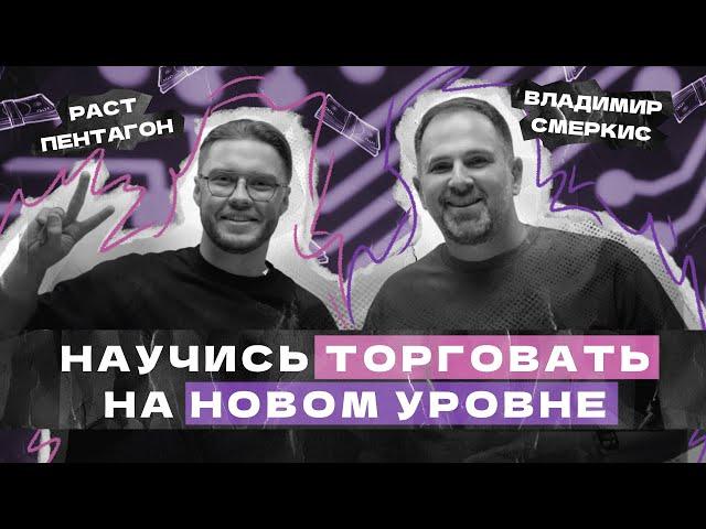 САМЫЕ ВАЖНЫЕ ТРЕЙДЕРСКИЕ СОВЕТЫ | Раст Пентагон