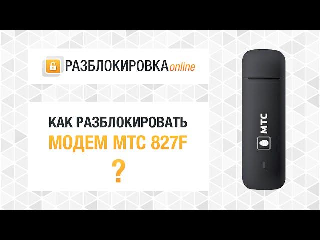 Разблокировка 4G модема МТС 827F с S/N G4P*** (Huawei E3372H). V4 Algo